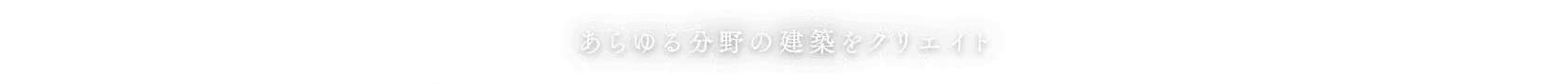 あらゆる分野の建築をクリエイト